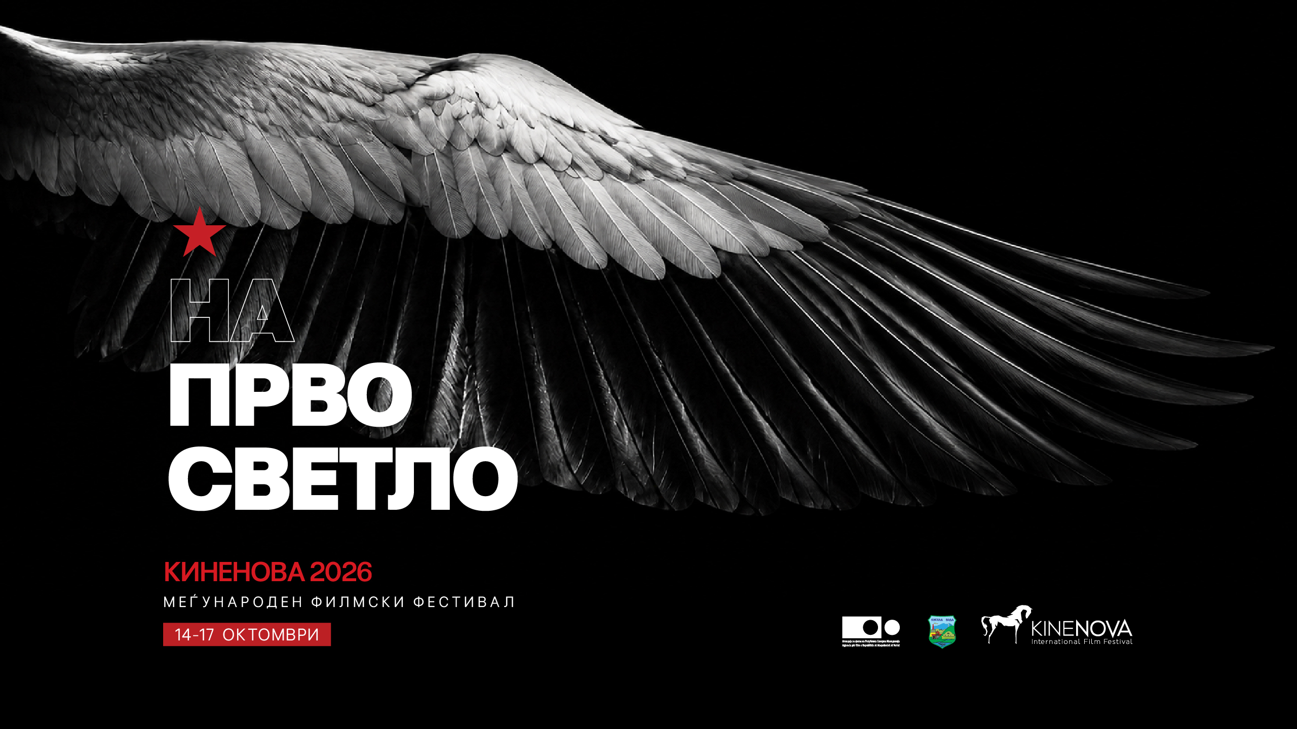 Киненова 2026 – На прво светло, 14–17 октомври