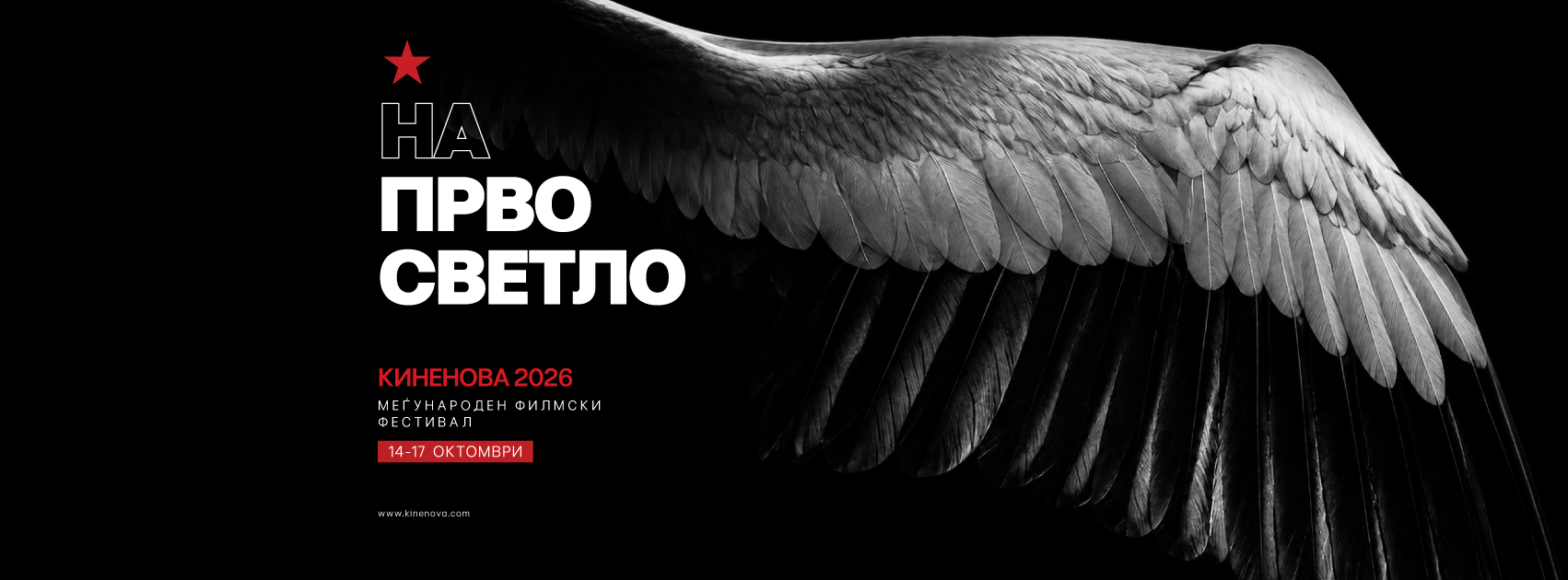 Киненова 2026 – На прво светло, 14–17 октомври
