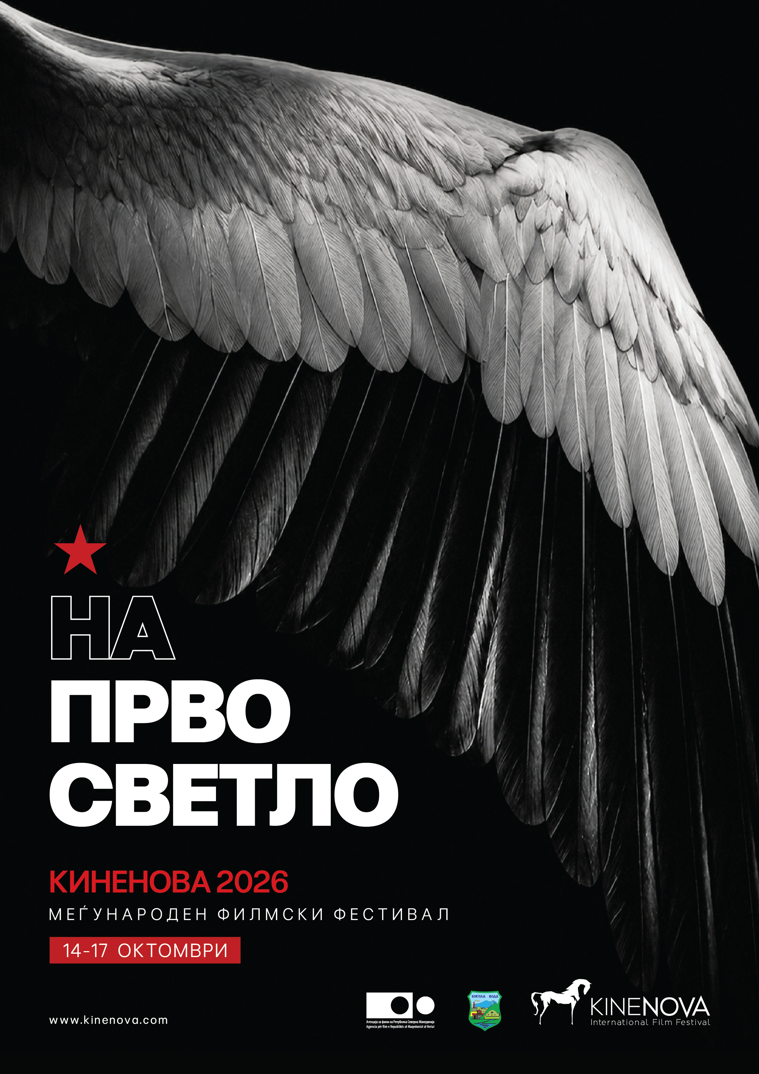Официјален постер на Киненова 2026 – На прво светло